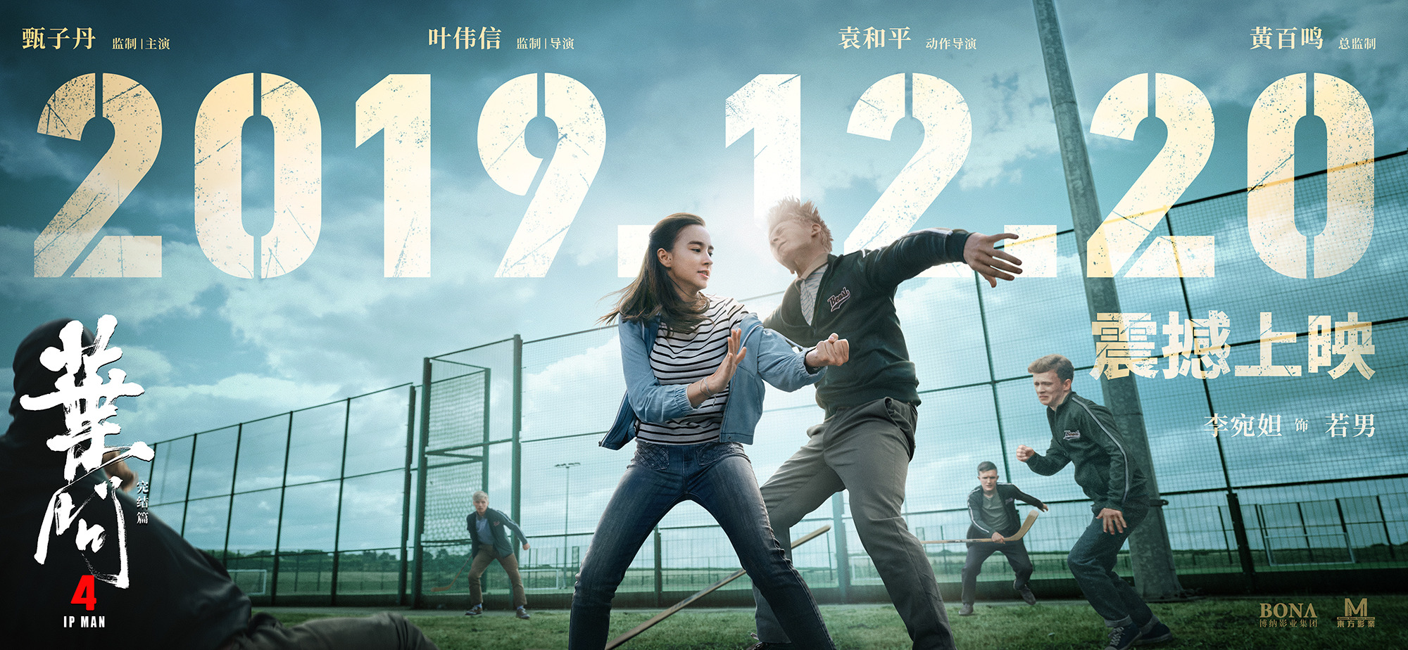 Mega Sized Movie Poster Image for Yip Man 4 (#6 of 15)