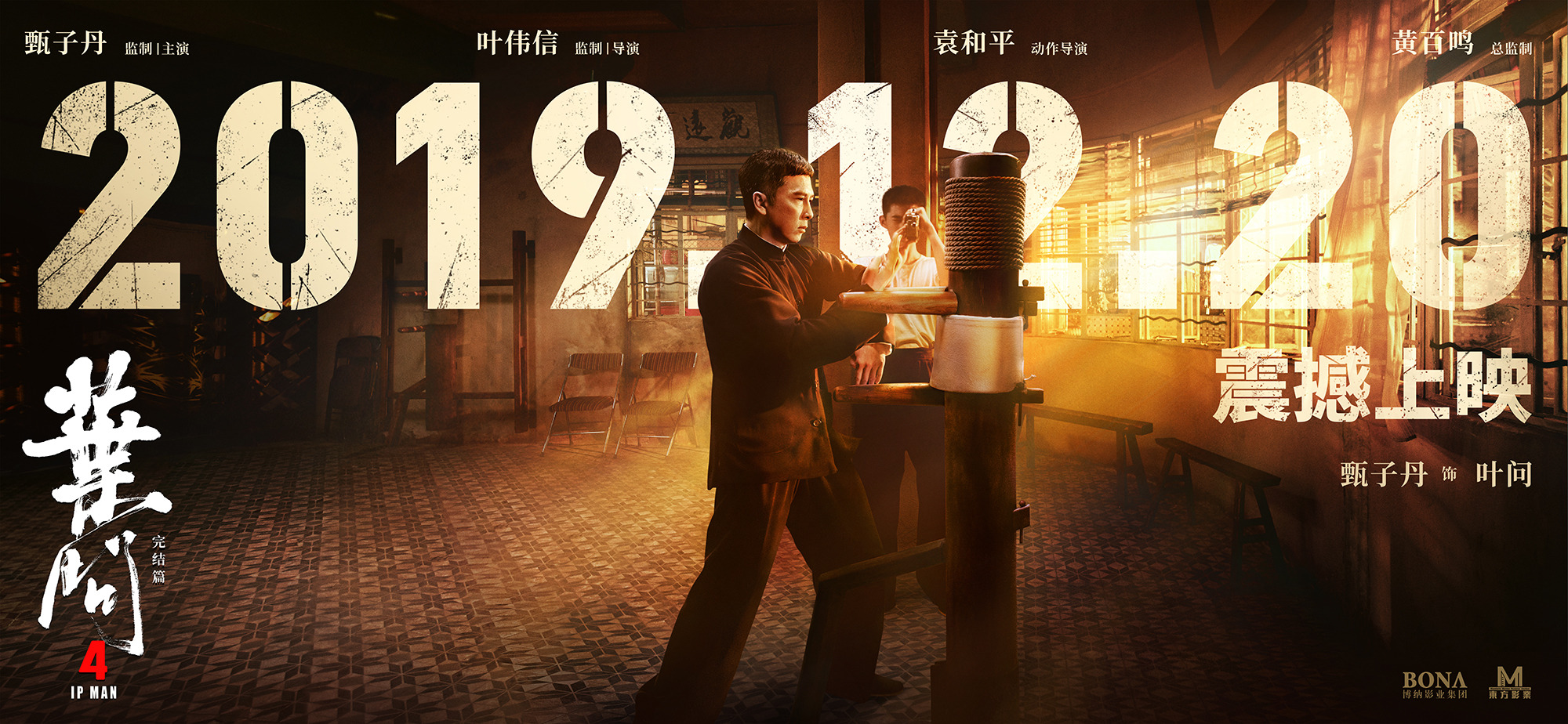 Mega Sized Movie Poster Image for Yip Man 4 (#7 of 15)