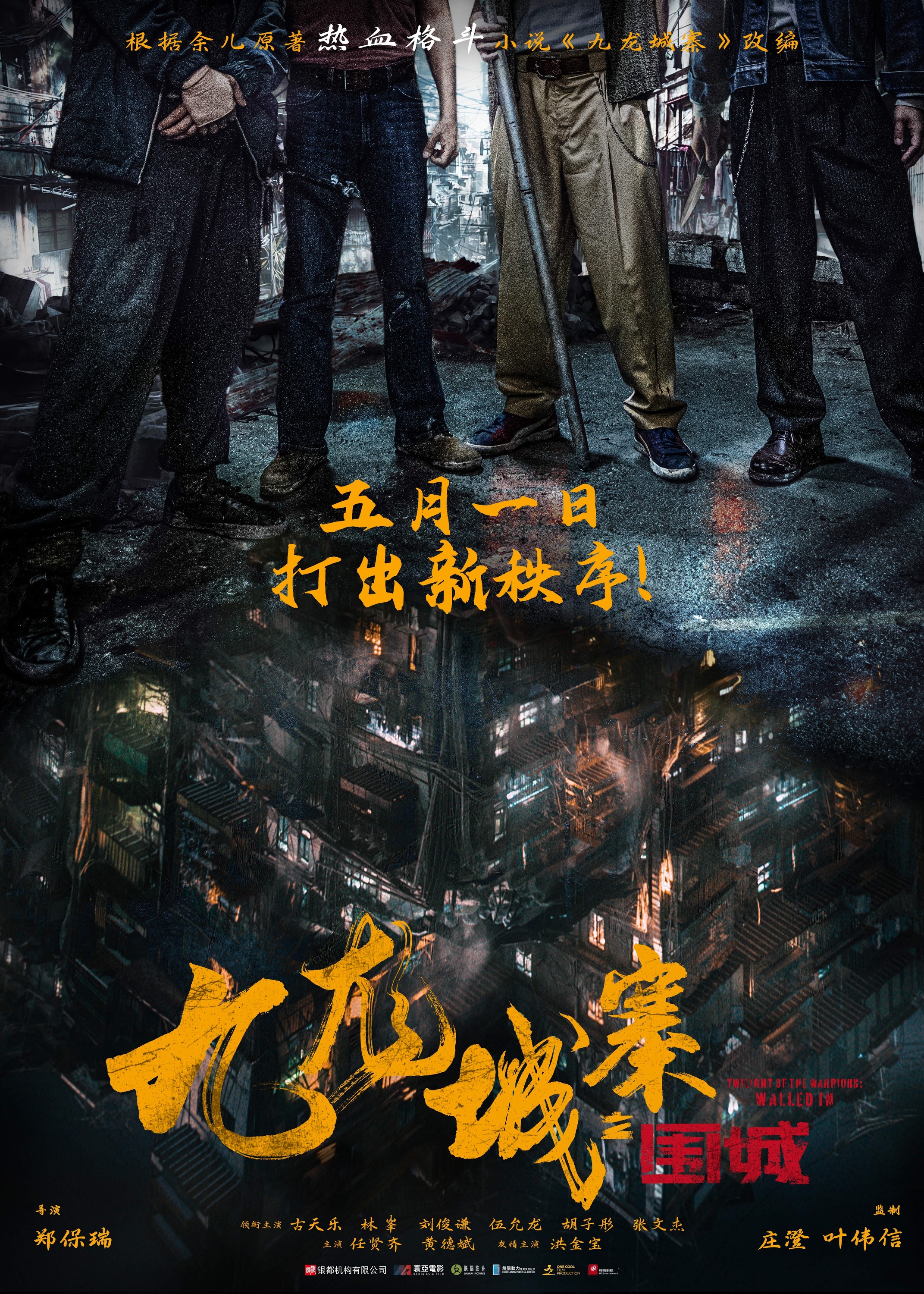 Mega Sized Movie Poster Image for Jiu Lóng Chéng Zhài·Wéi Chéng (#1 of 3)