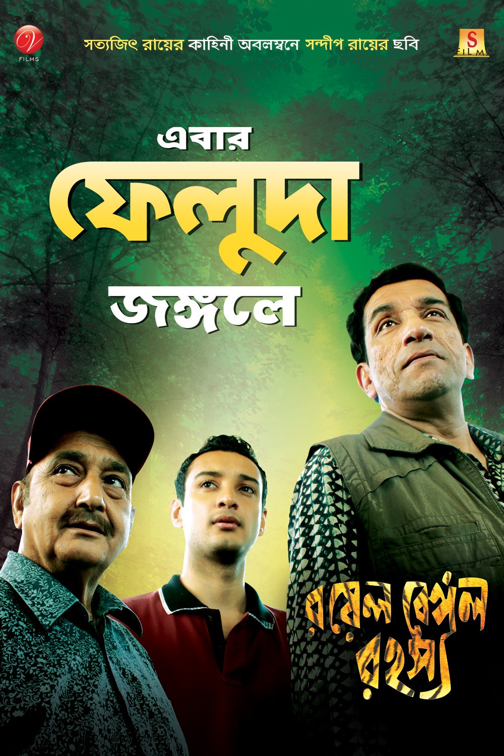 Extra Large Movie Poster Image for Royal Bengal Rahasya (#2 of 8)