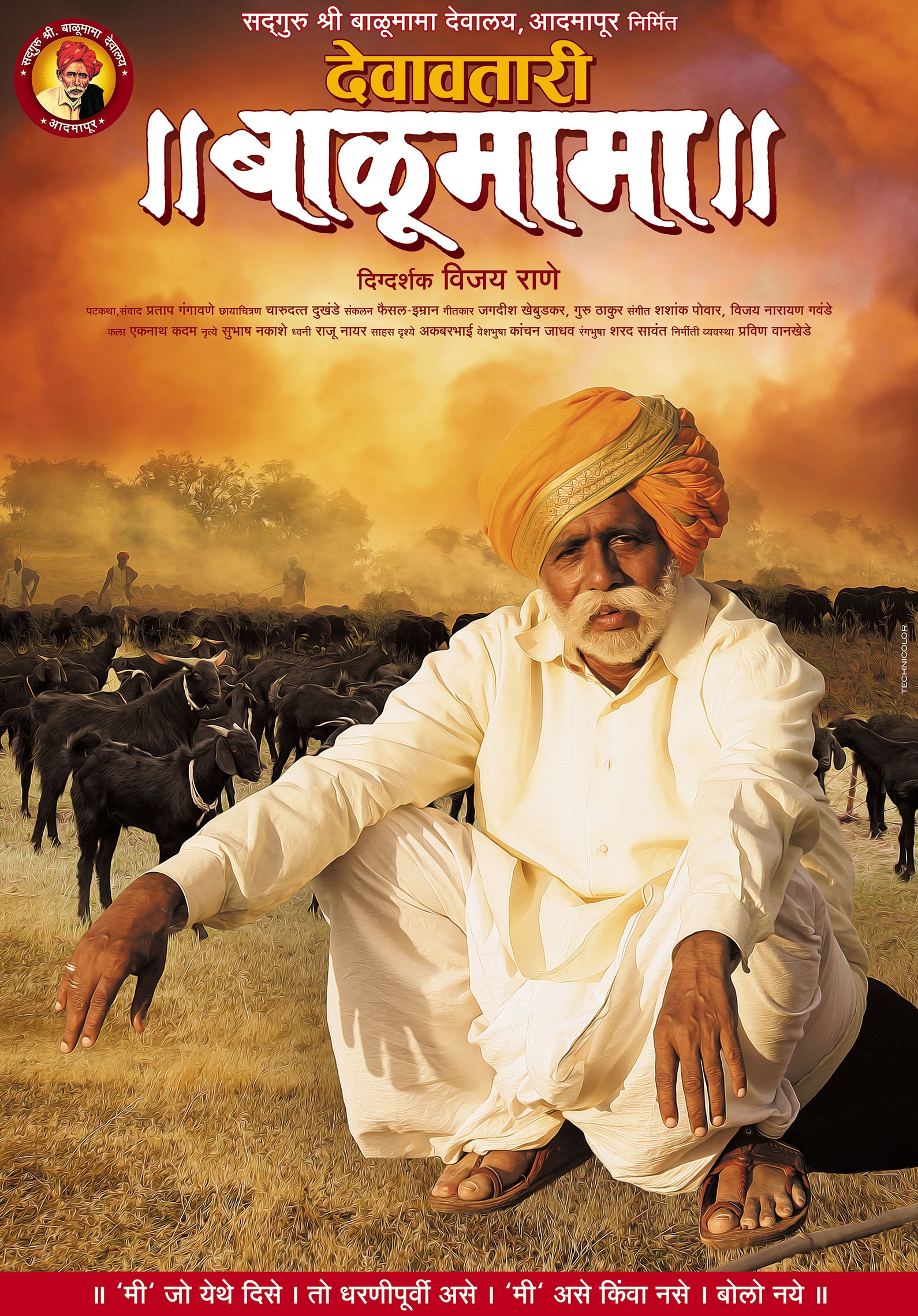 Mega Sized Movie Poster Image for Devavtari Balumama (#1 of 7)