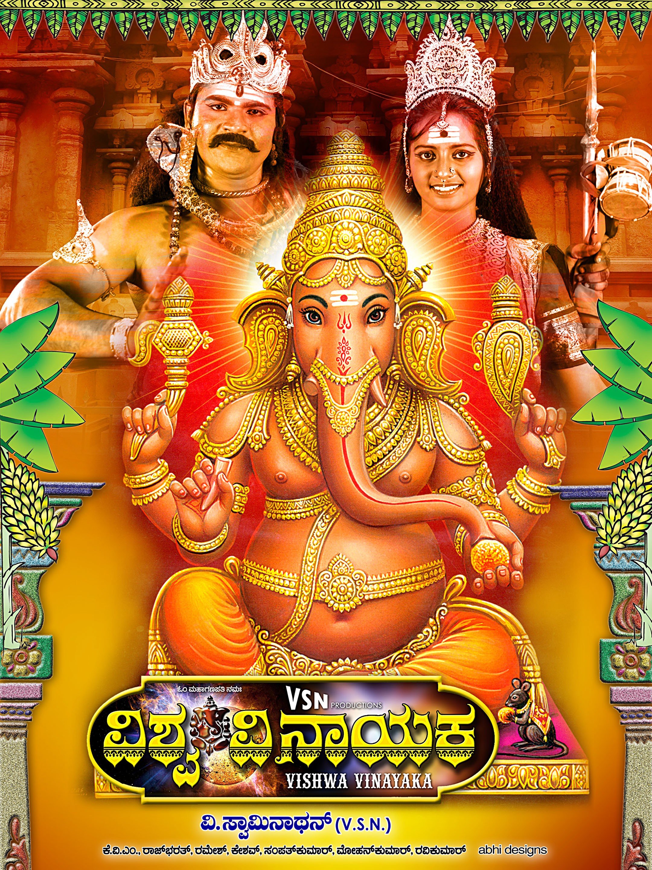 Mega Sized Movie Poster Image for Vishwa Vinayaka (#5 of 7)