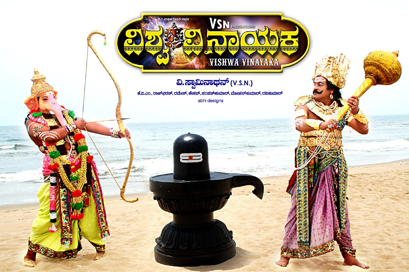 Extra Large Movie Poster Image for Vishwa Vinayaka (#1 of 7)