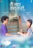 Ti Saddhya Kay Karte (2017) Thumbnail