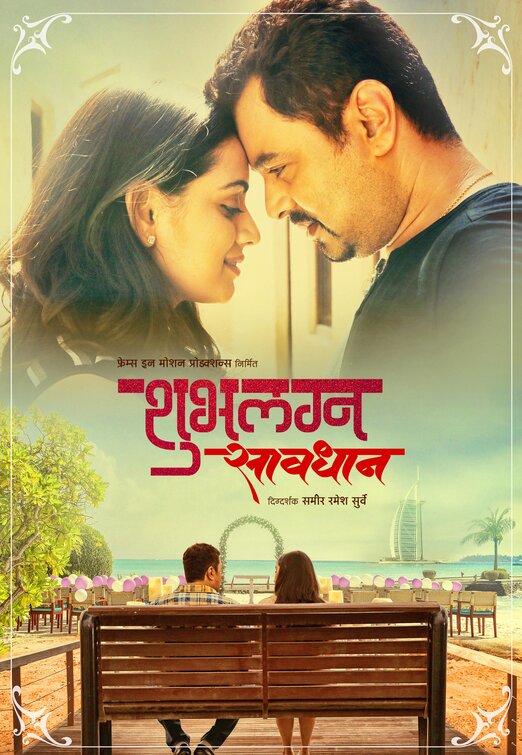 Shubh Lagna Savdhan Movie Poster