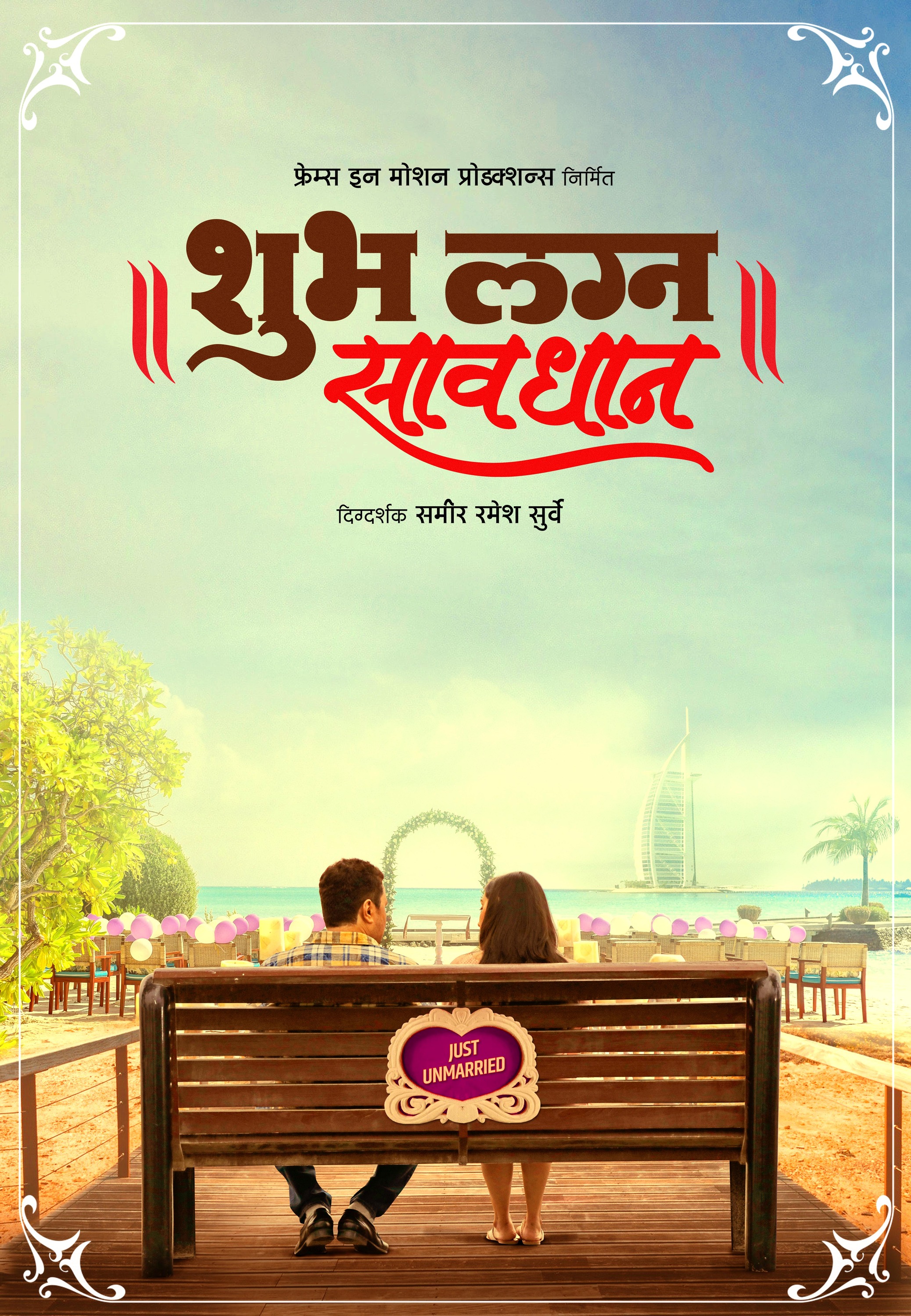 Mega Sized Movie Poster Image for Shubh Lagna Savdhan (#1 of 4)