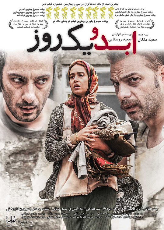 Abad va yek rooz Movie Poster