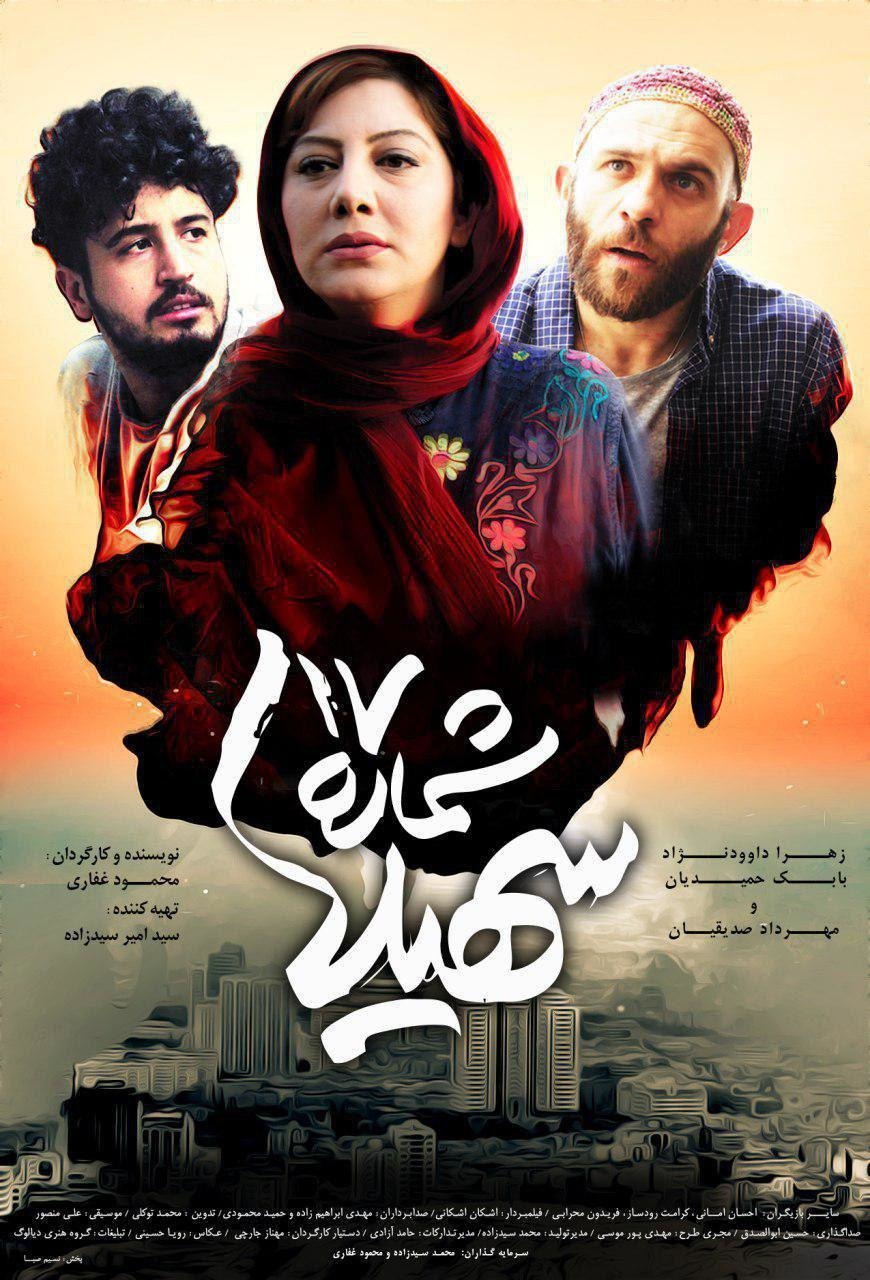 Extra Large Movie Poster Image for Shomareh 17 Soheila (#2 of 2)