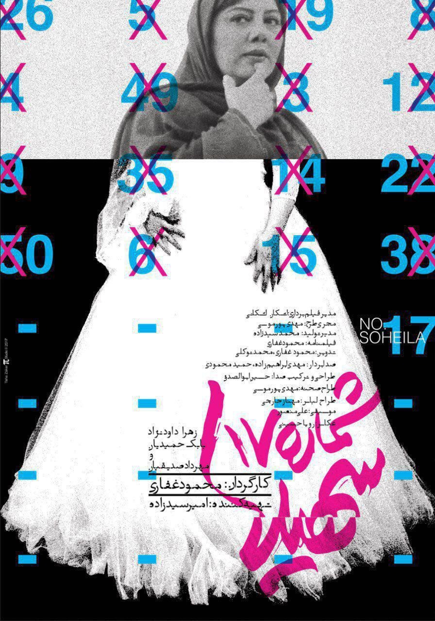 Extra Large Movie Poster Image for Shomareh 17 Soheila (#1 of 2)