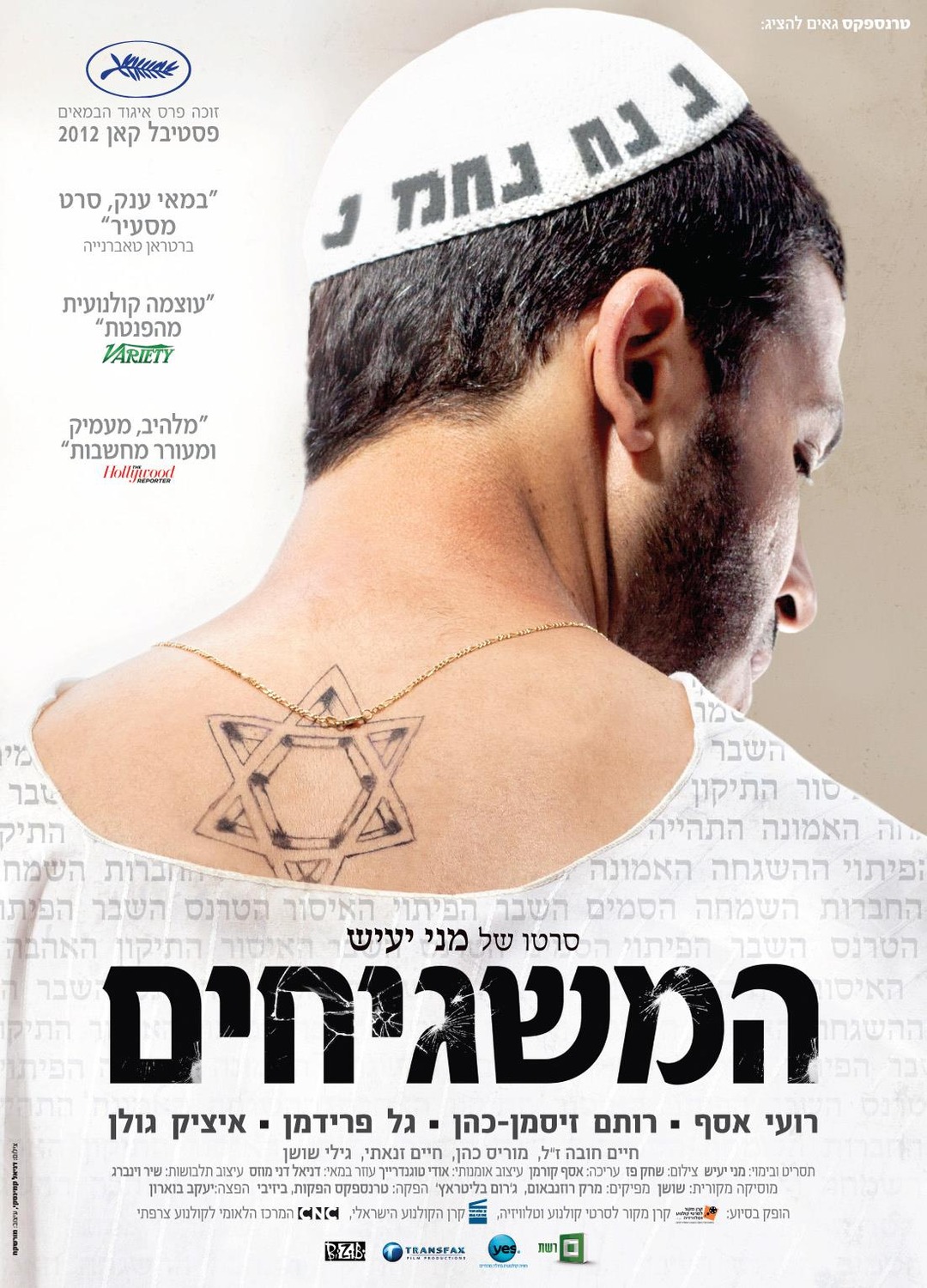 Extra Large Movie Poster Image for Ha-Mashgihim 