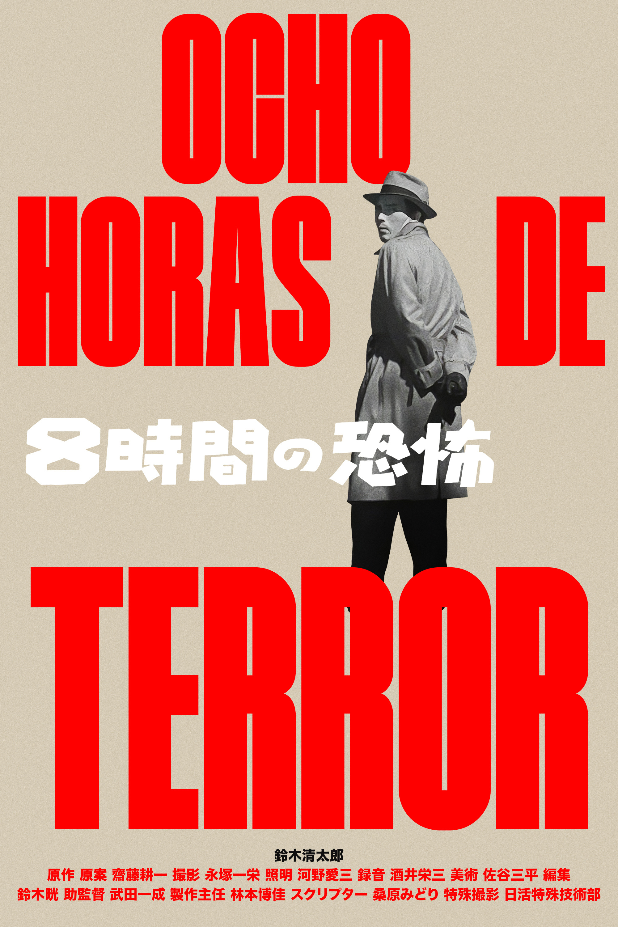 Mega Sized Movie Poster Image for Hachijikan no kyôfu (#2 of 2)
