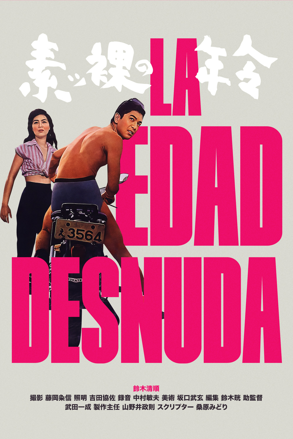 Extra Large Movie Poster Image for Suppadaka no nenrei (#2 of 2)