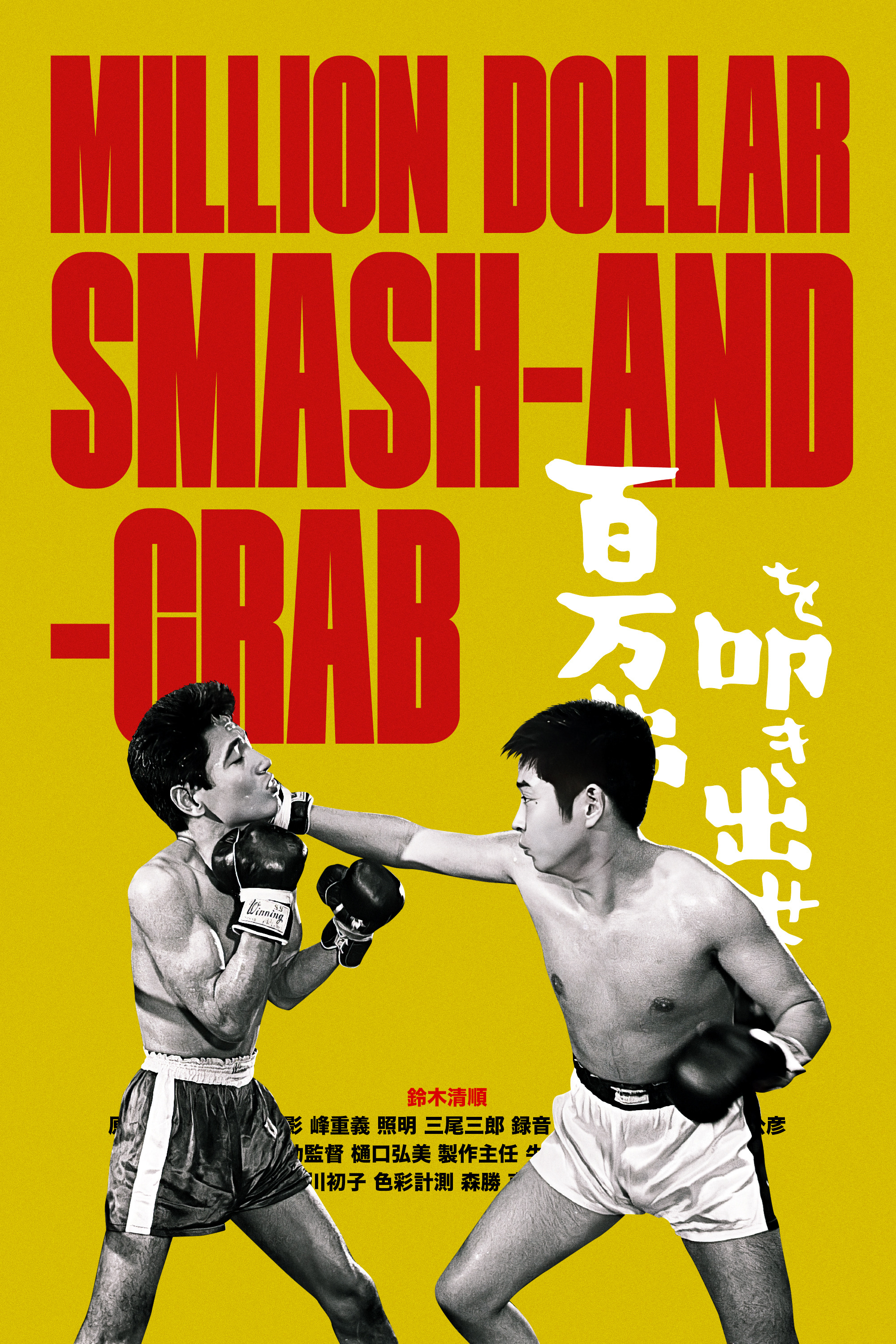 Mega Sized Movie Poster Image for Hyakuman-doru o tatakidase (#2 of 2)