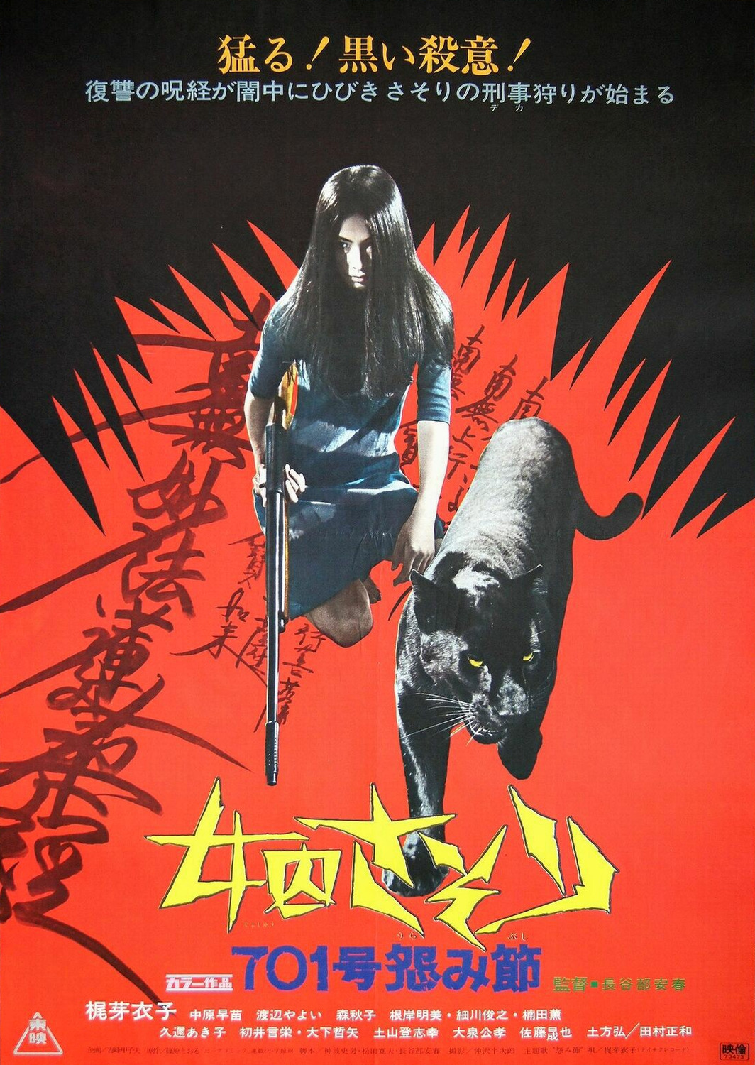 Extra Large Movie Poster Image for Joshû sasori: 701-gô urami-bushi (#1 of 2)