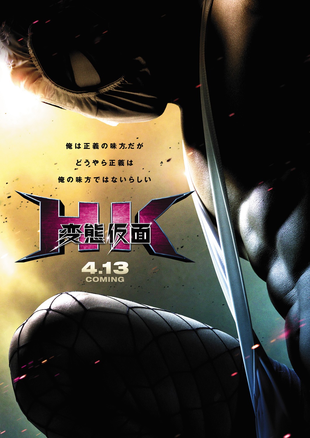 Extra Large Movie Poster Image for HK: Forbidden Super Hero (#2 of 3)