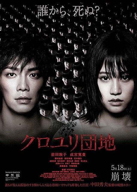 Kuroyuri danchi Movie Poster