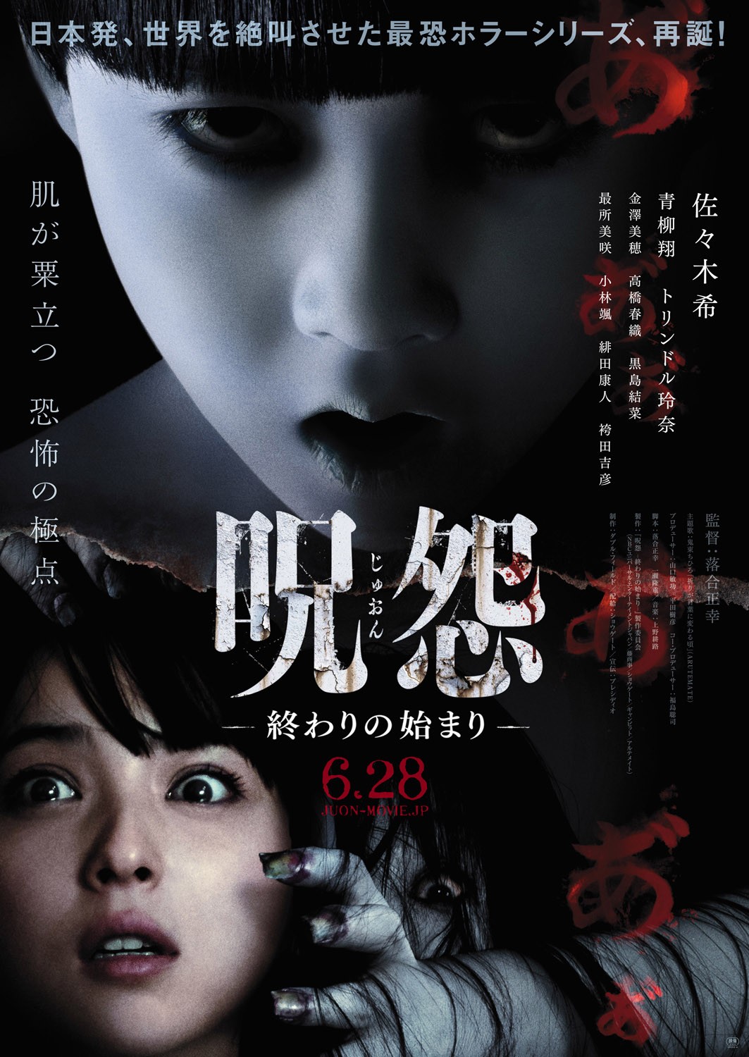 Extra Large Movie Poster Image for Ju-on: Owari no hajimari (#3 of 3)