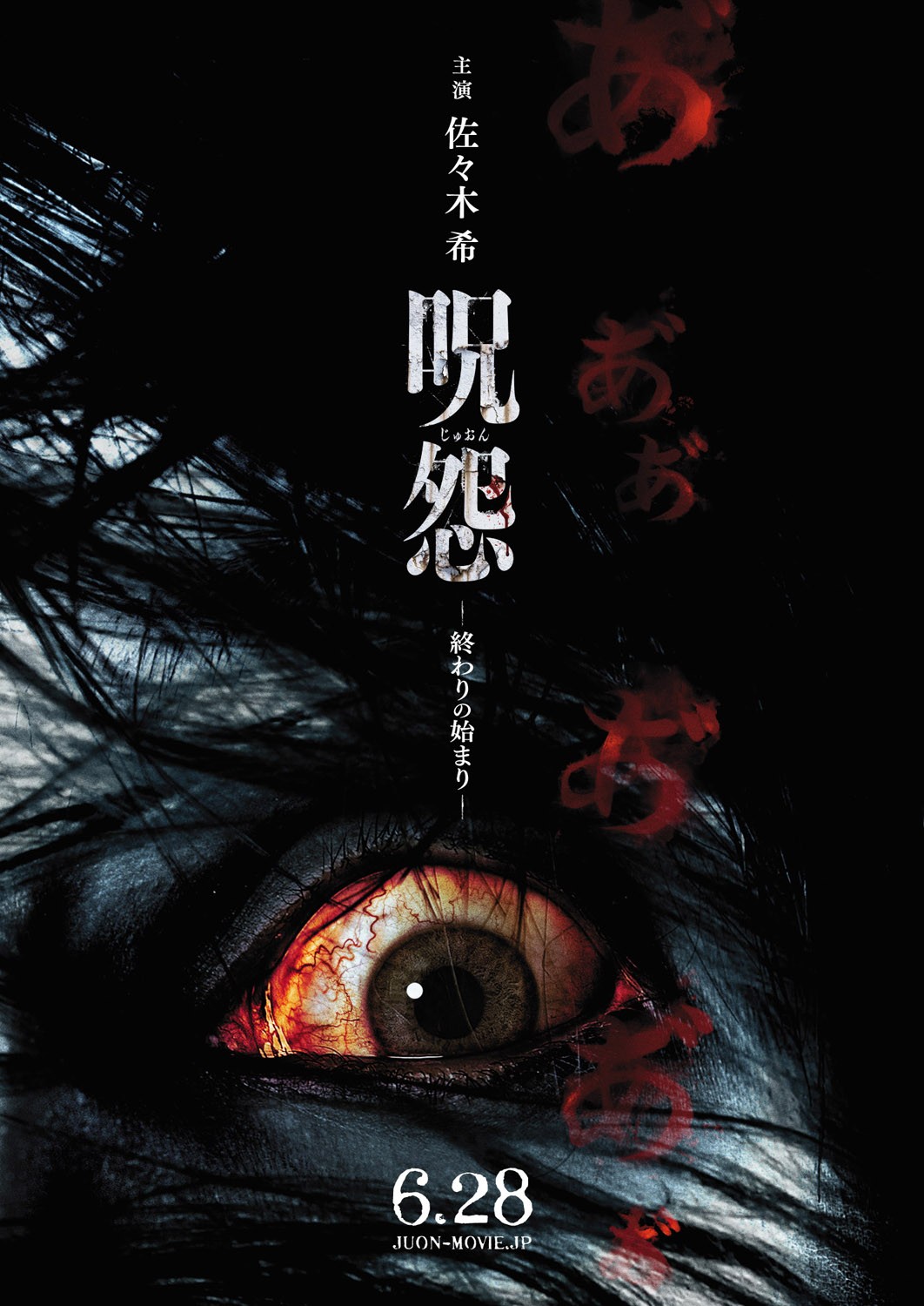 Extra Large Movie Poster Image for Ju-on: Owari no hajimari (#1 of 3)