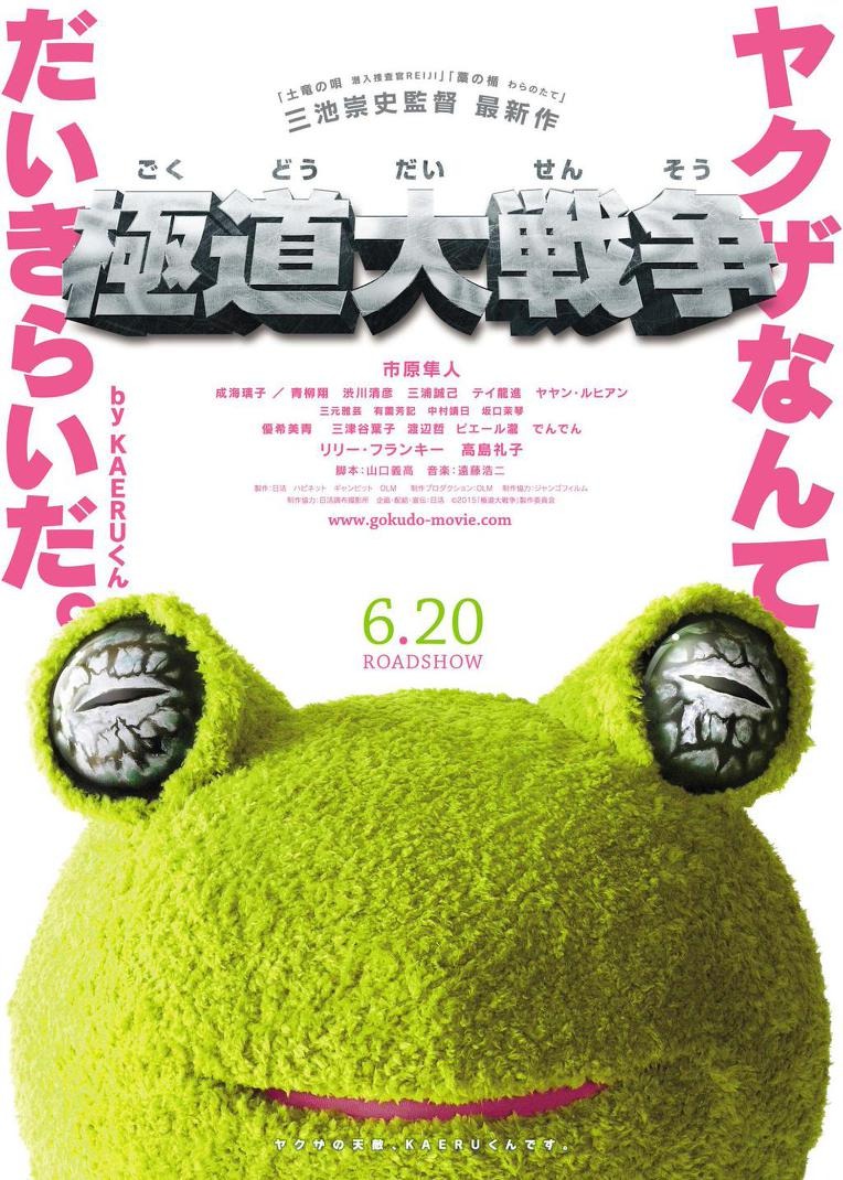 Extra Large Movie Poster Image for Gokudou daisensou (#3 of 3)