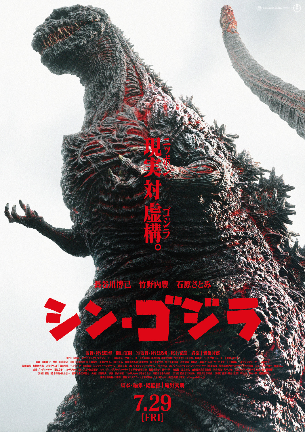 Extra Large Movie Poster Image for Shin Gojira (#2 of 4)