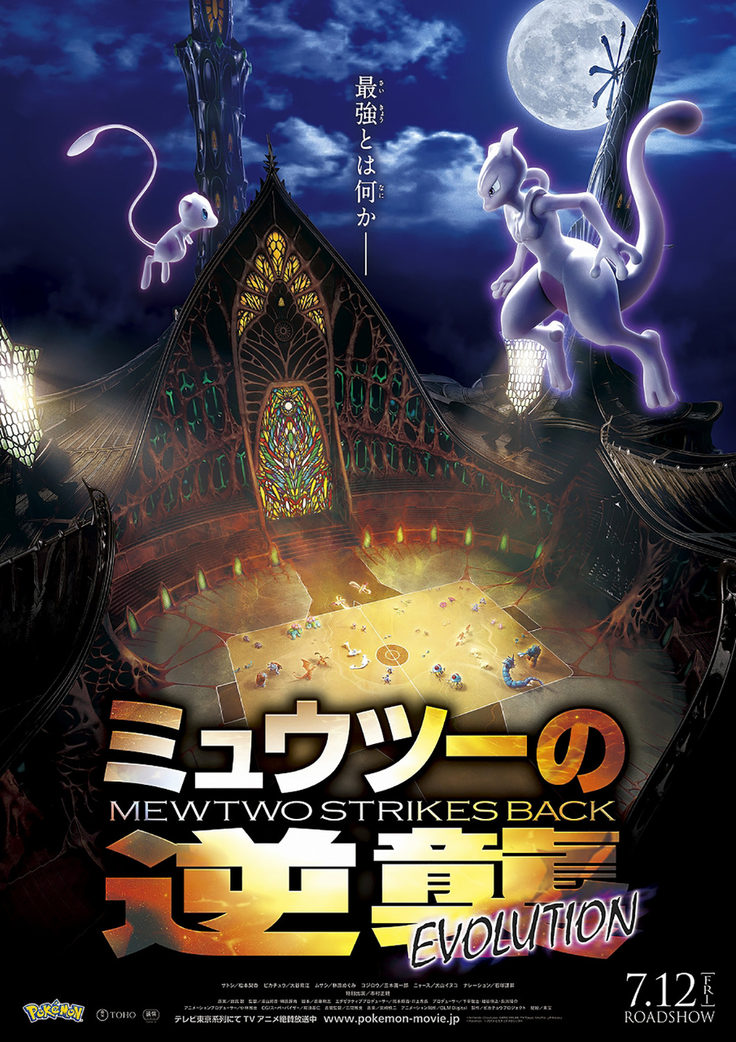 Extra Large Movie Poster Image for Pokemon the Movie: Mewtwo Strikes Back Evolution (#2 of 2)