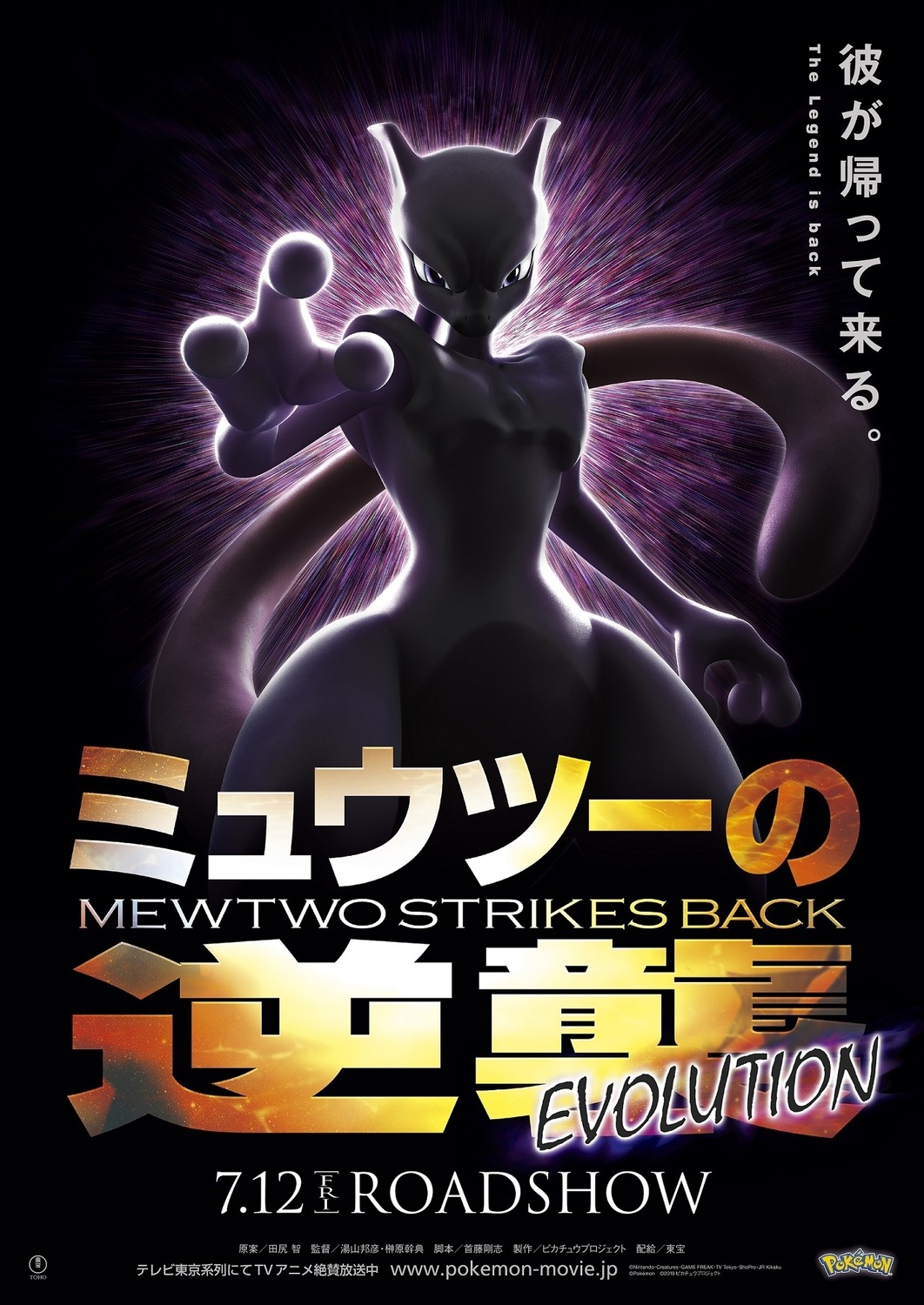 Extra Large Movie Poster Image for Pokemon the Movie: Mewtwo Strikes Back Evolution (#1 of 2)
