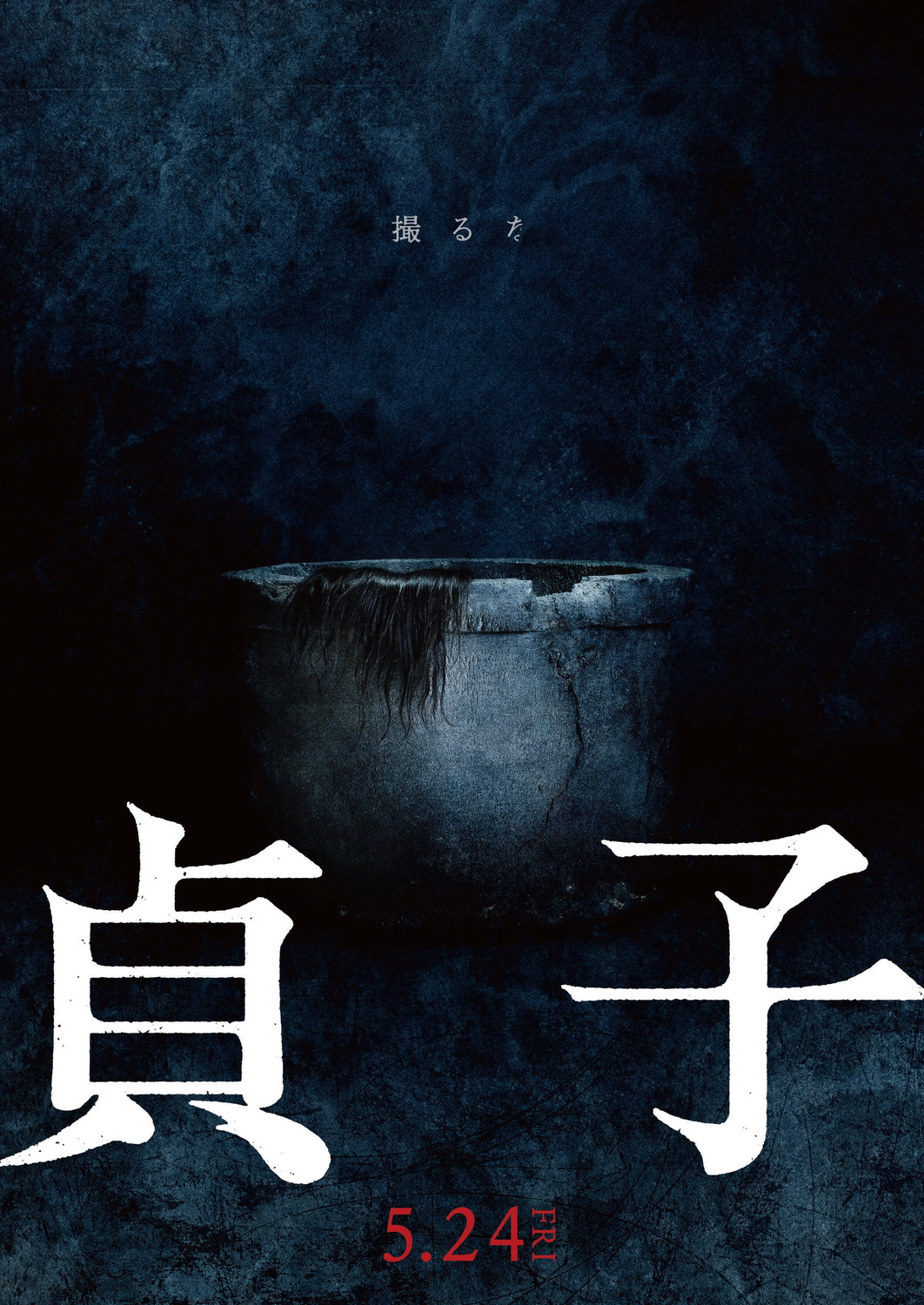 Extra Large Movie Poster Image for Sadako 