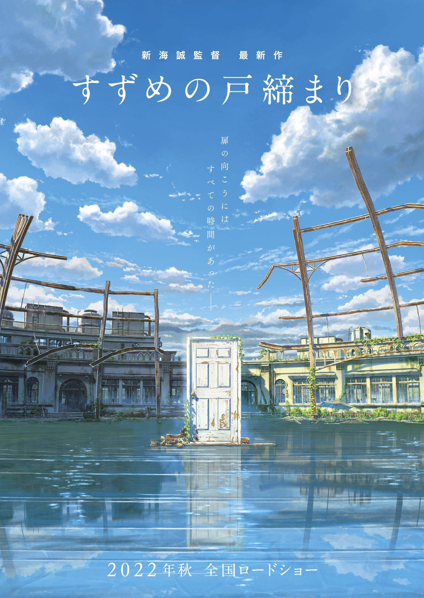 Mega Sized Movie Poster Image for Suzume no tojimari (#1 of 2)
