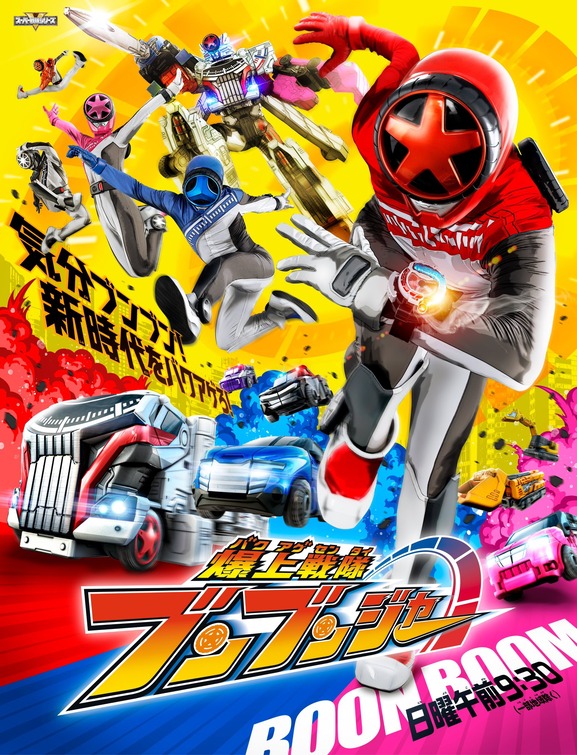 Bakuage Sentai Boonboomger Movie Poster