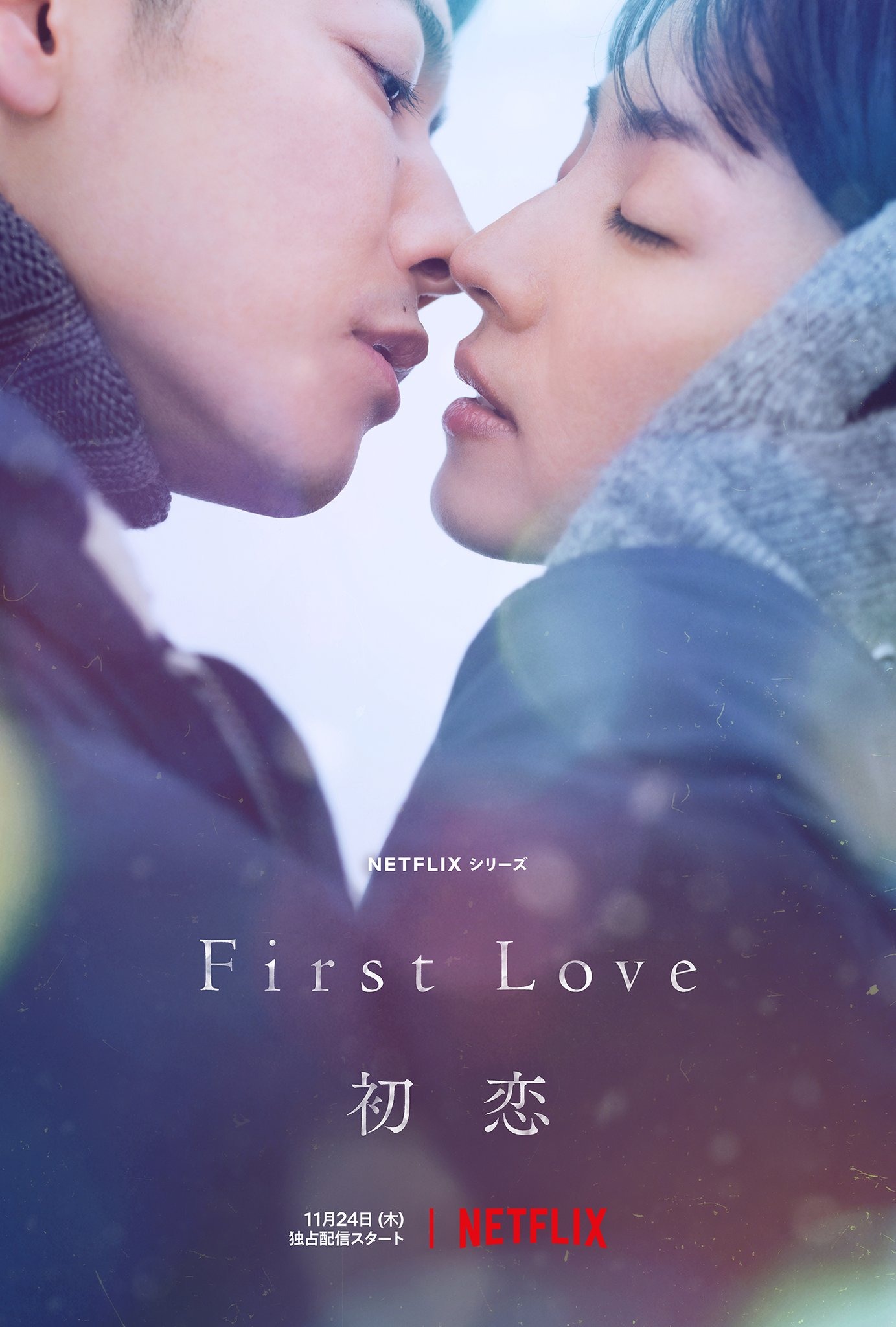 Mega Sized TV Poster Image for First Love (#3 of 3)