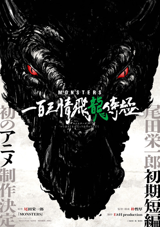 Monsutâzu Ippaku Sanjô Hiryû Jigoku Movie Poster