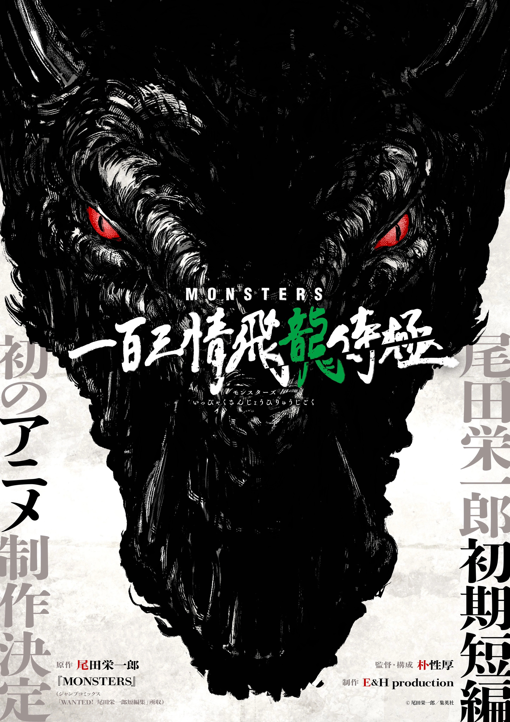 Mega Sized TV Poster Image for Monsutâzu Ippaku Sanjô Hiryû Jigoku 