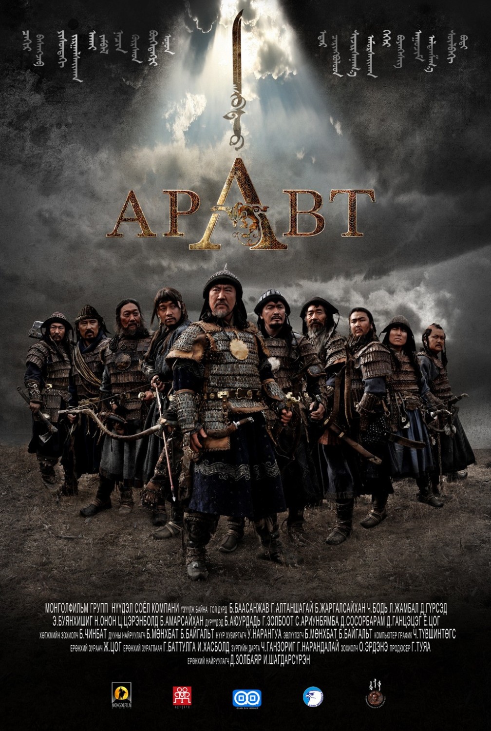 Extra Large Movie Poster Image for Aravt: Ten Soldiers of Chinggis Khaan (#1 of 3)