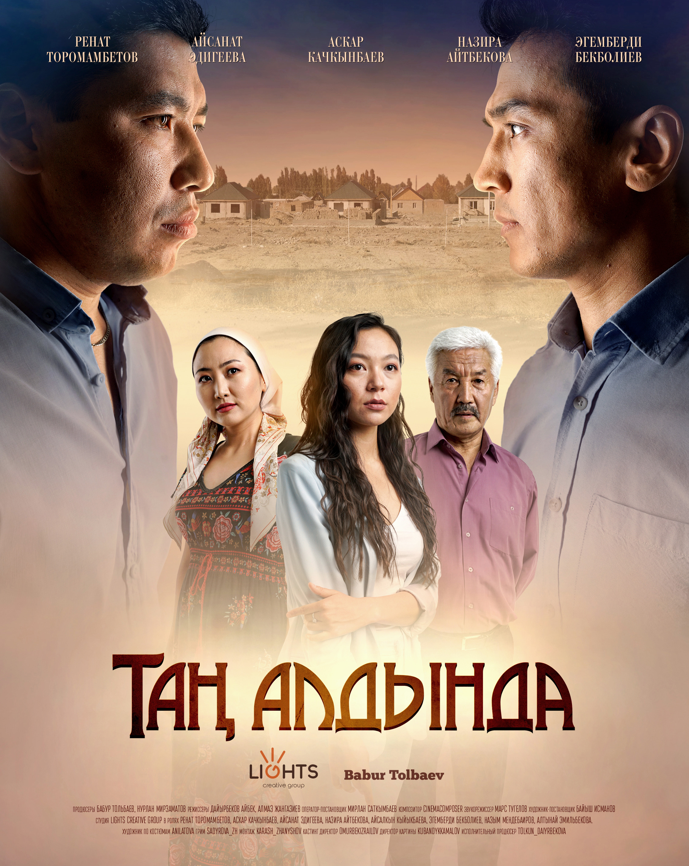 Mega Sized TV Poster Image for Таң алдында (#3 of 5)
