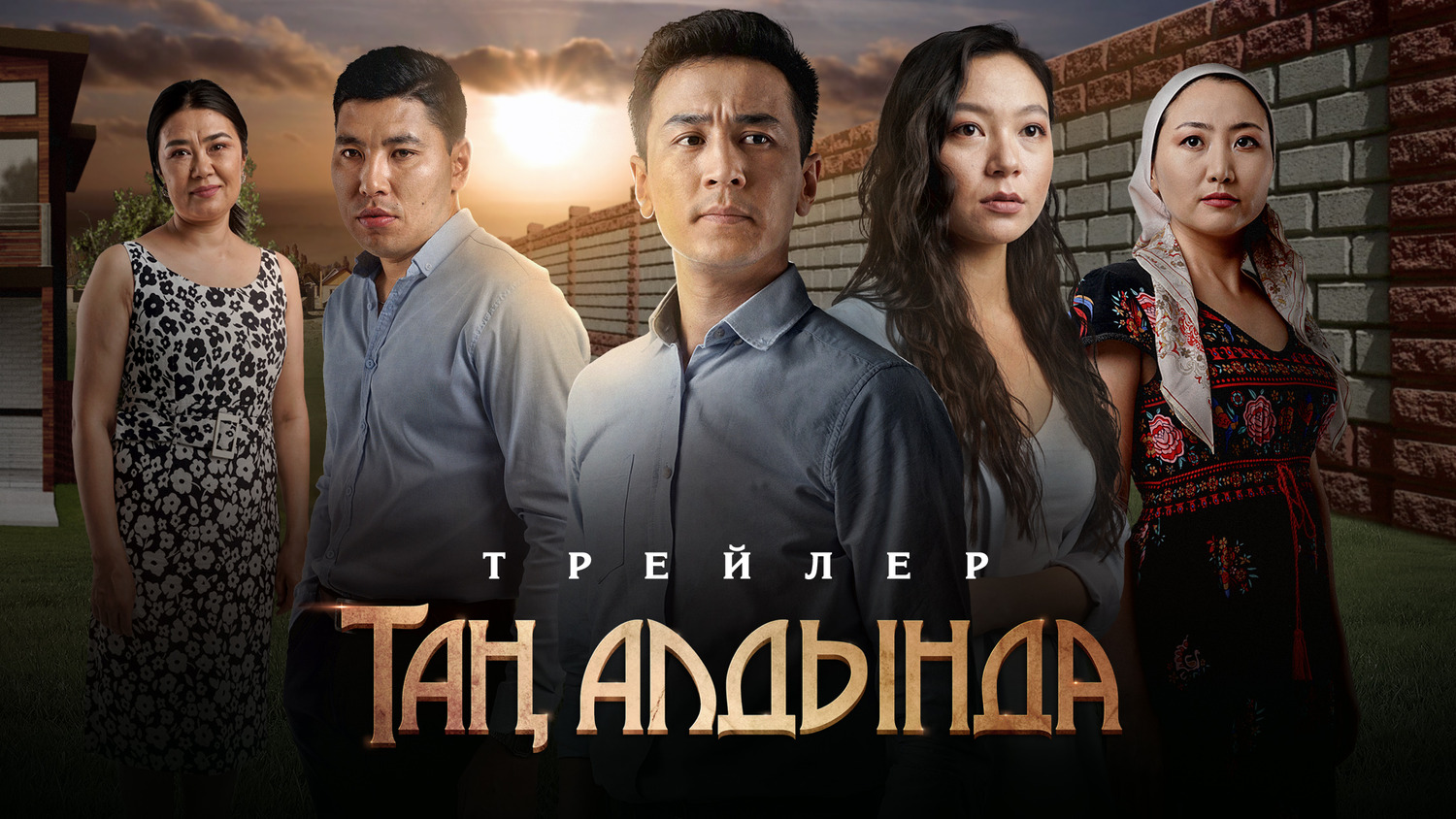 Extra Large TV Poster Image for Таң алдында (#4 of 5)