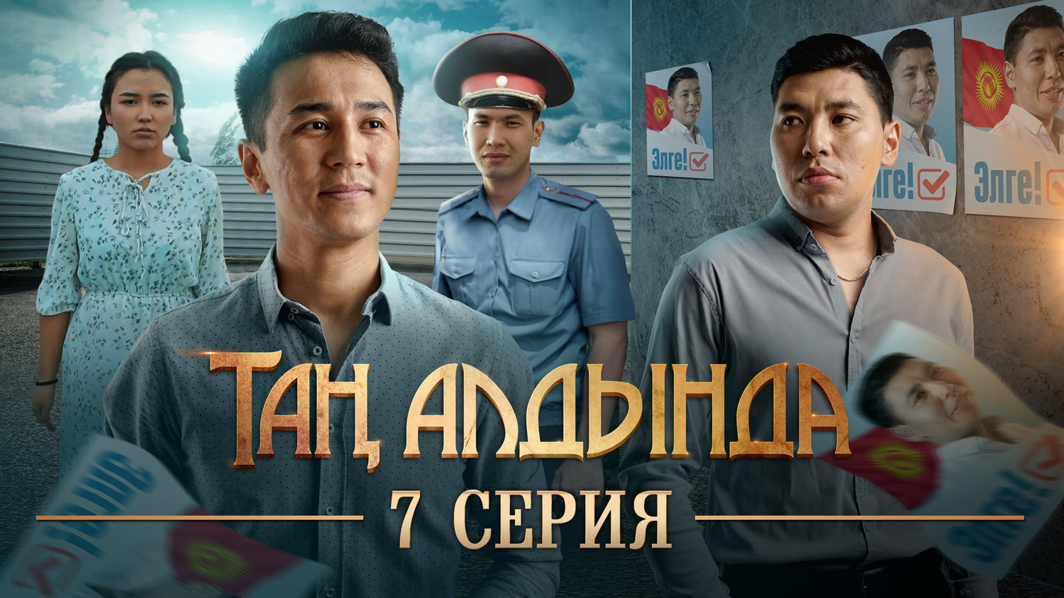Extra Large TV Poster Image for Таң алдында (#1 of 5)