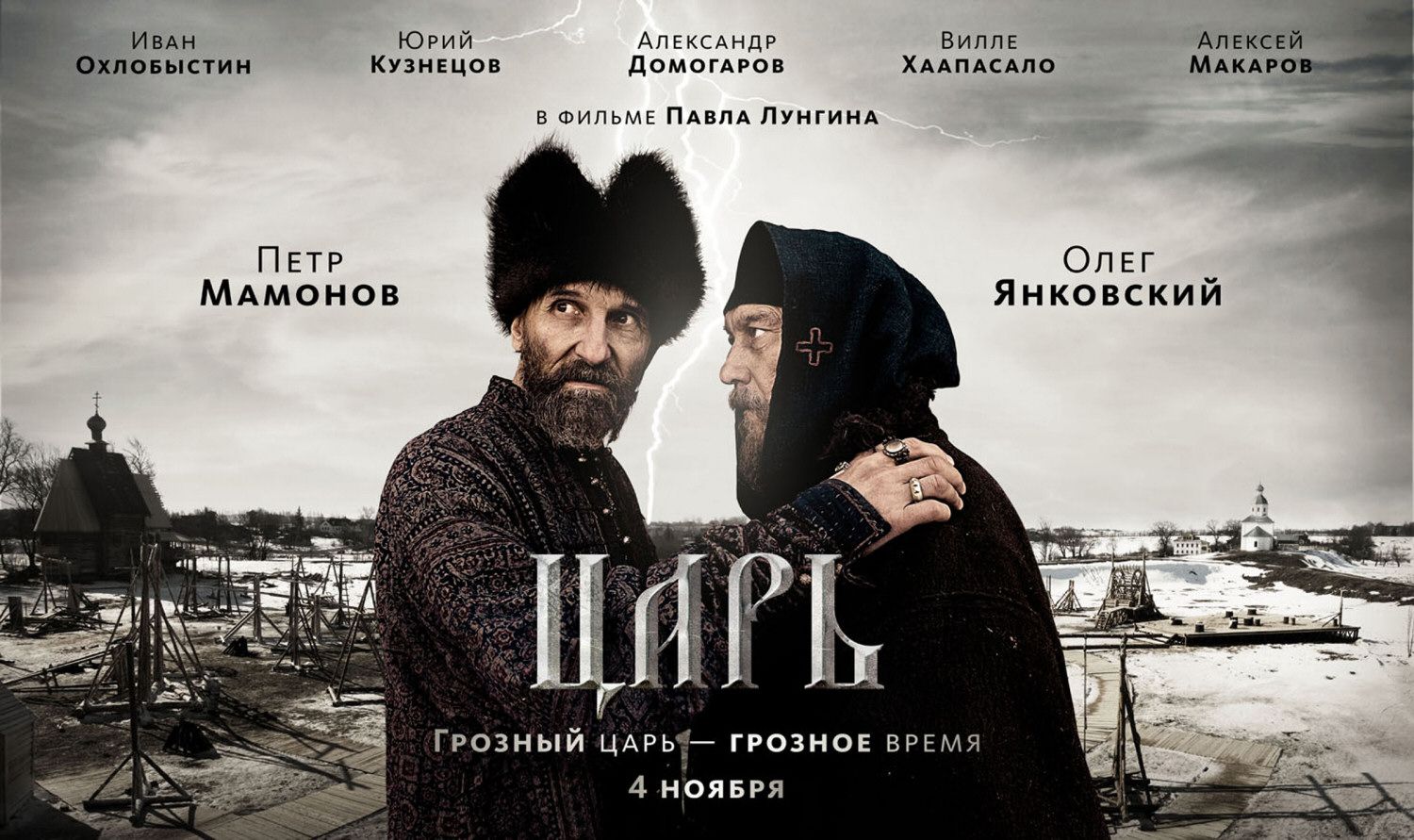 Extra Large Movie Poster Image for Tsar (#3 of 3)