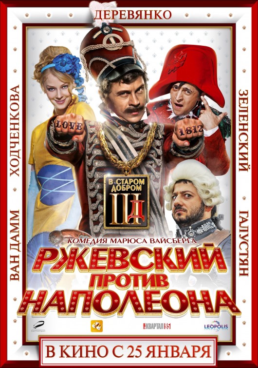 Rzhevskiy protiv Napoleona Movie Poster