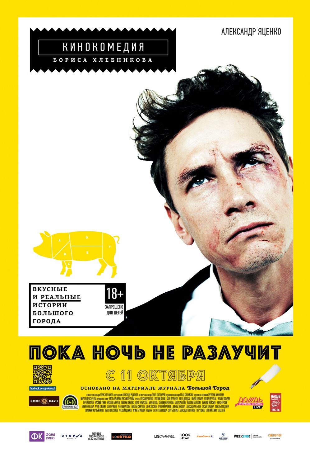 Extra Large Movie Poster Image for Poka noch ne razluchit (#5 of 5)