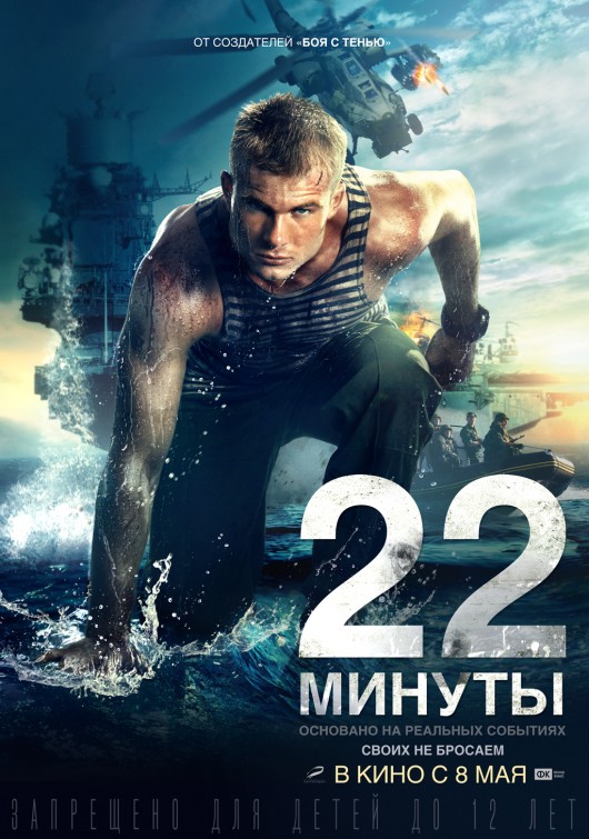 22 minuty Movie Poster