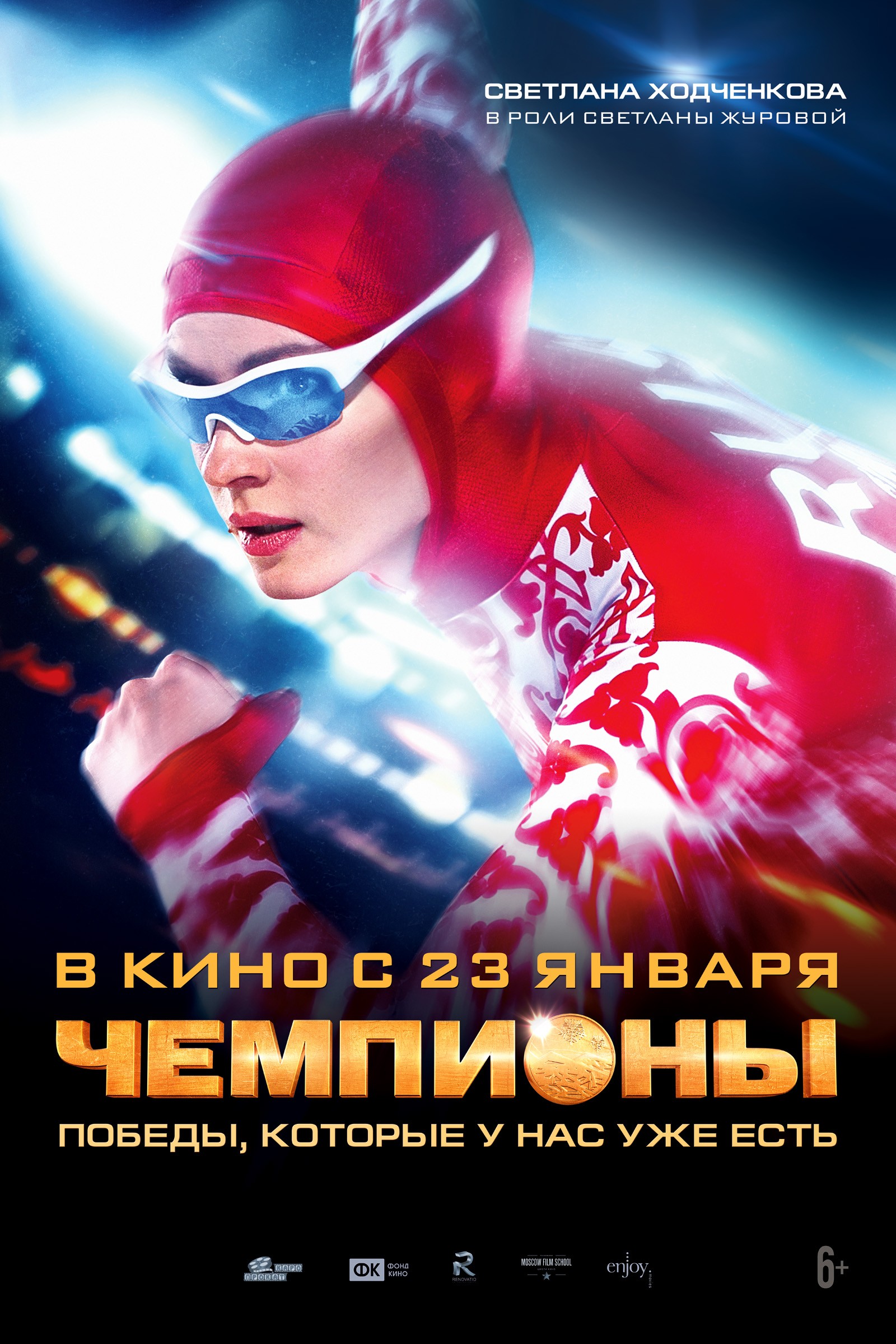Mega Sized Movie Poster Image for Champions (#5 of 6)
