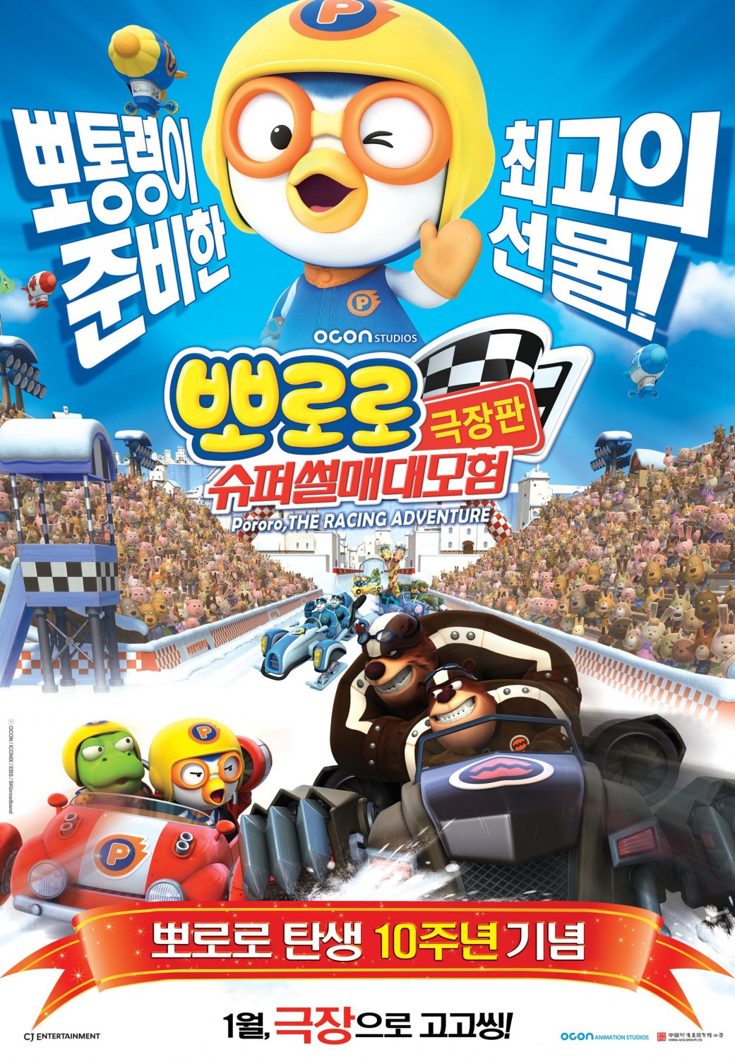 Extra Large Movie Poster Image for Pororo, the Racing Adventure (#1 of 2)