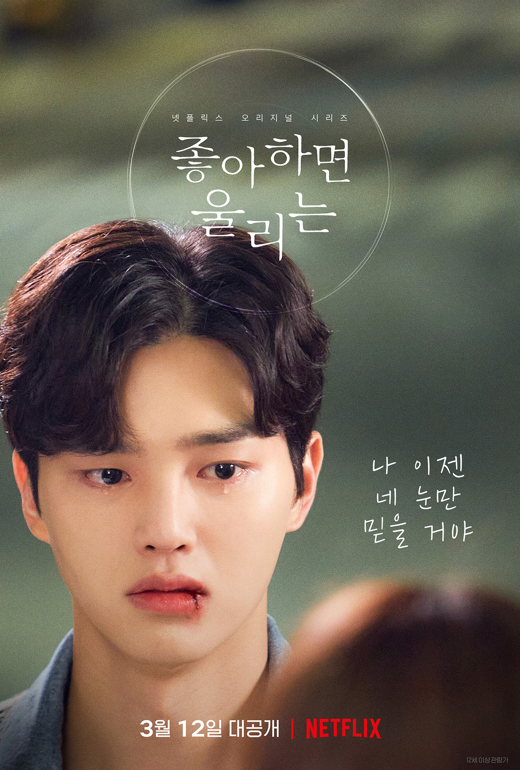 Extra Large TV Poster Image for Joahamyeon Ullineun (#7 of 10)