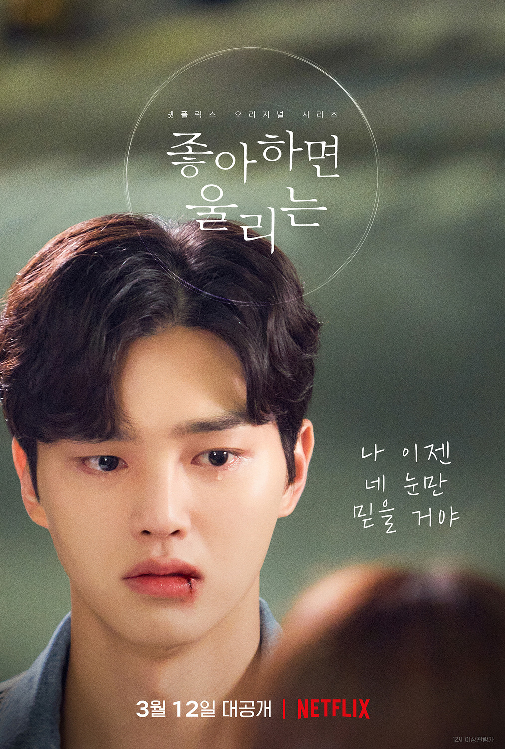 Extra Large TV Poster Image for Joahamyeon Ullineun (#7 of 10)