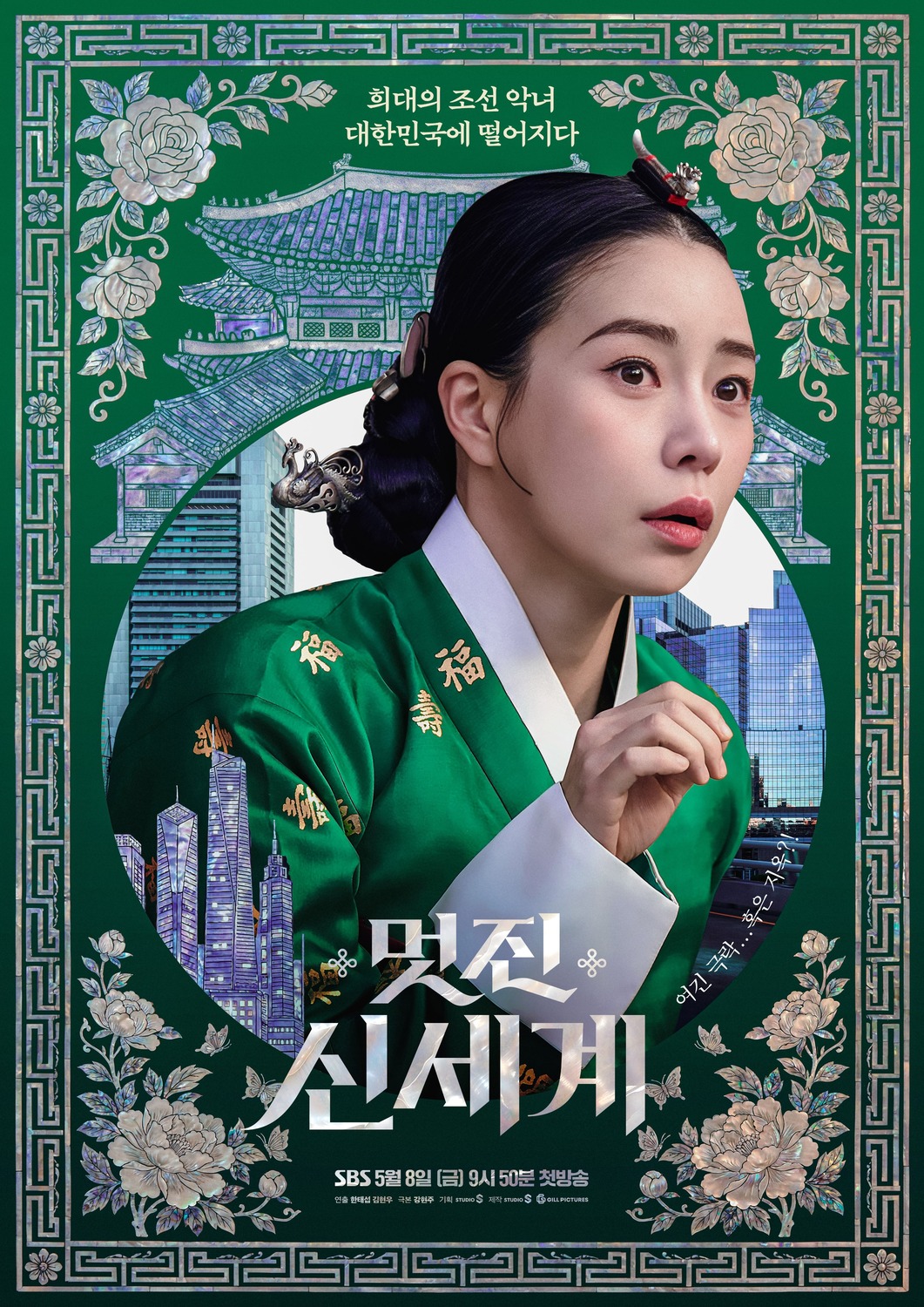 Extra Large TV Poster Image for Meotjin Sinsegye (#1 of 2)