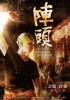 Din Tao: Leader of the Parade (2012) Thumbnail