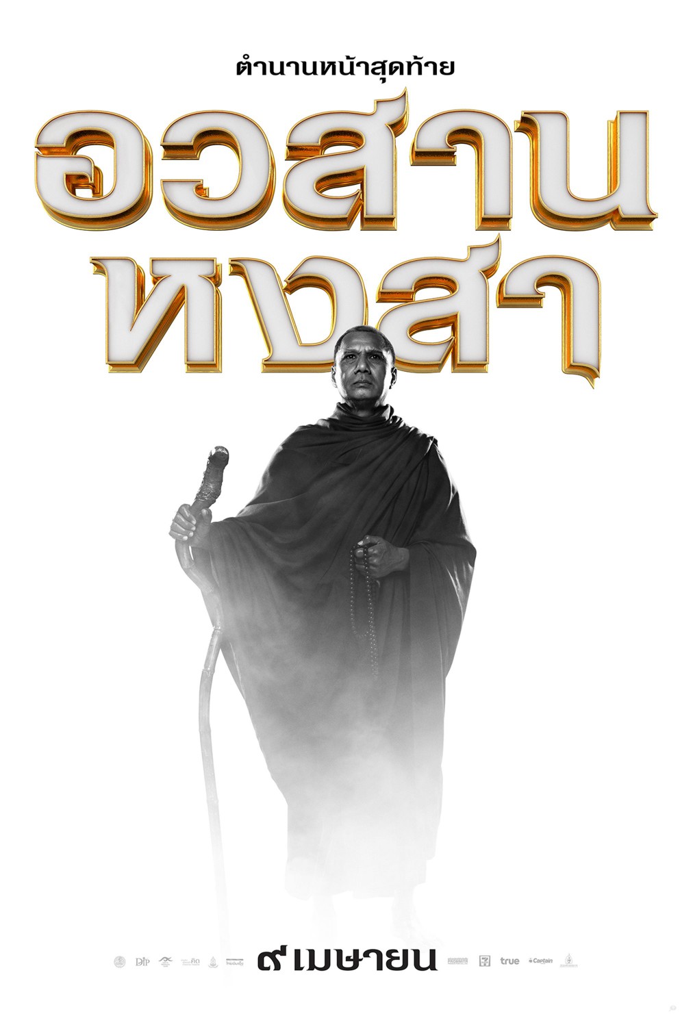 Extra Large Movie Poster Image for King Naresuan 6 (#4 of 12)