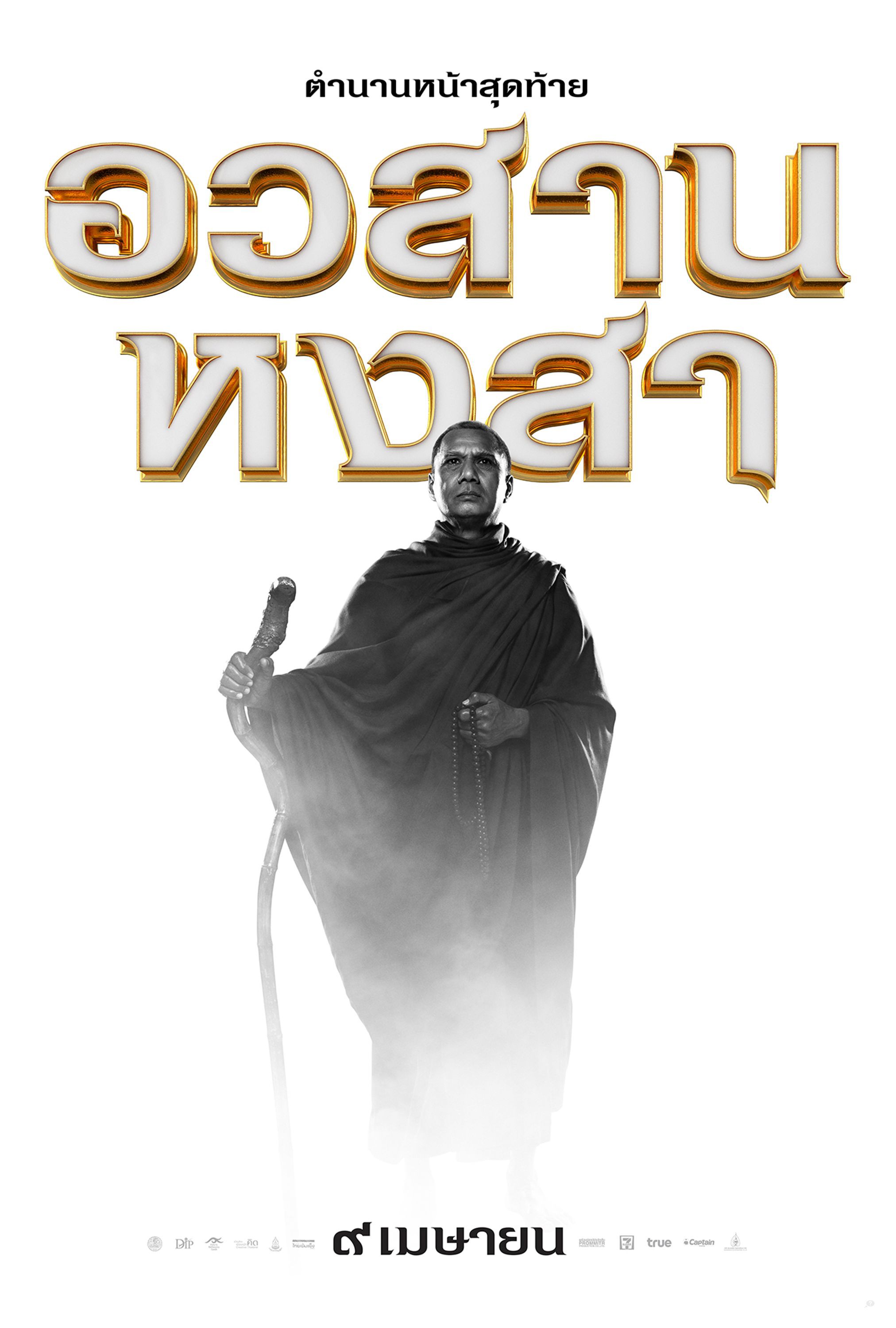 Mega Sized Movie Poster Image for King Naresuan 6 (#4 of 12)