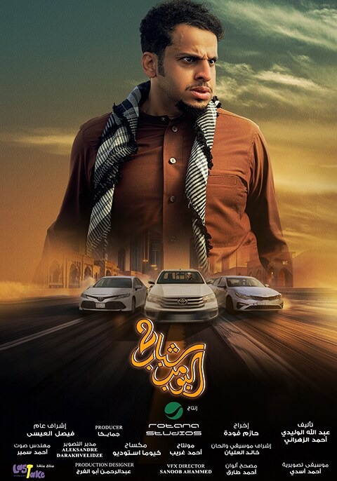 Shabab El Bomb 2 Movie Poster