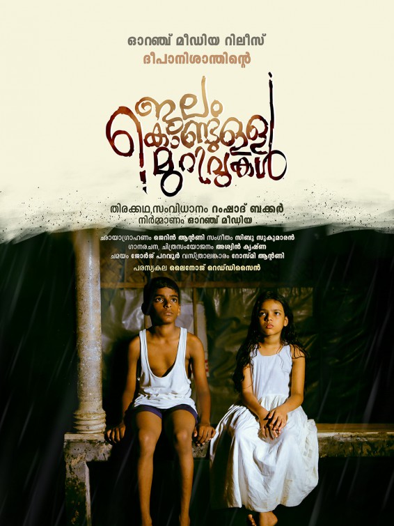 Click to View Extra Large Poster Image for Jalam Kondulla Murivukal Jalam Kondulla Murivukal Short Film Poster